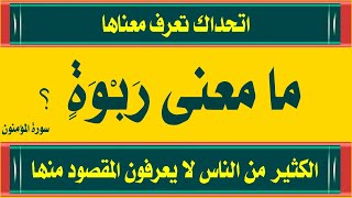 اسئلة دينية عن القرآن الكريم صعبة وسهلة  مع الاجوبةومعانى كلمات لا يعرفها الا العباقرة