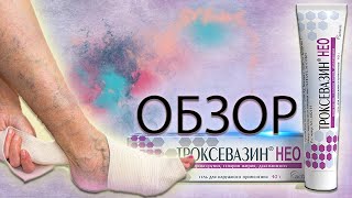 Троксевазин НЕО. Обзор флеболога.