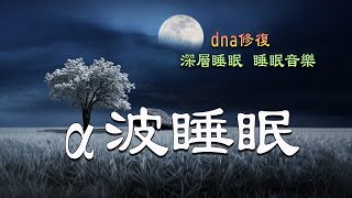 一秒入睡 , 幫助入眠 過慮一天累積的生活煩惱 , 睡眠音樂 , α波 睡眠 , 舒壓音樂 , α波 對抗失眠 鬆弛肌肉 放下壓力