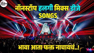 NONSTOP HALGI VS BOUNCY MIX DJ SONGS_NACHO MIX DJSONGS_MARATHI #trending  DJ SONGS