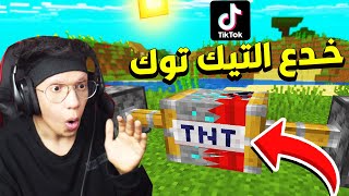 جربت اشهر واغرب خدع و حيل التيك توك في ماين كرافت !!؟ #21