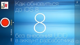 Как установить iOS 8 beta без внесения UDID в аккаунт разработчика