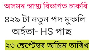 অসমৰ স্বাস্থ্য বিভাগত চাকৰি ৪২৯ টা নতুন পদ মুকলি//HS Pass Vacancy//12th Pass Vacancy