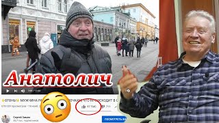 🔥НАШЛИ "ТОГО САМОГО" МУЖЧИНУ ИЗ РОЛИКА!🔥 АНАТОЛИЧ, СПУСТЯ 3 МЕСЯЦА ПОСЛЕ СЪЕМКИ ПОПУЛЯРНОГО СЮЖЕТА.