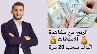 5 طرق خفية للربح من مشاهدة الإعلانات 10 دولار يوميا مع اثبات السحب