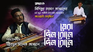 TREMENDOUS QAWWALI | Mera Dil Bole Dil Bole Dil Bolere (Abdul Malek Qawal) | মেরা দিল বোলে দিল বোলে