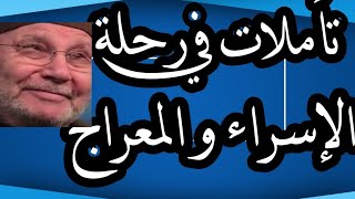 تأملات في رحلة الإسراء و المعراج | د. محمد راتب النابلسي