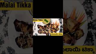 Chicken Malai Tikka Recipe #chickenmalaitikkarecipe #homemaderecipe #shorts#viral #mangaloreanrecip