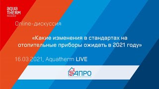 Как действующие стандарты на отопительные приборы сдерживают развитие отрасли?