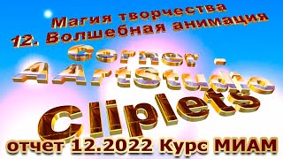 Corner A ArtStudio, Cliplets курс МИАМ Магия творчества 12.2022