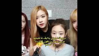 ثروباك لما روزي تكلمت عربي بالبث😭‼️#blackpink #akv #nva97 #svk #rose #rosé #srk #jennie #kpop