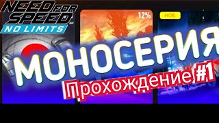 NFS no limits моносерии