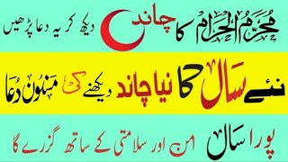 Naye Saal ka Niya Chand Dekhne Ki Dua | Islami New Year Ka chand