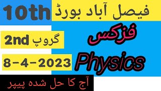 10th physics paper 2023 group 2 faisalabad board    ||   10th physics paper today  faisalabad  board