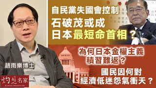 趙雨樂博士：自民黨失國會控制 石破茂或成日本最短命首相？為何日本金權主義積習難返？ 國民因何對經濟低迷怨氣衝天？ 《灼見政治》（2024-10-30）