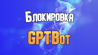 Блокировка GPTBot