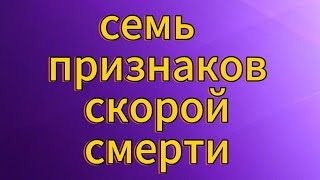 7 признаков скорой смерти