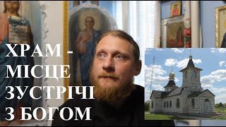 Священник Миколай Каров - Храм - місце зустрічі з Богом