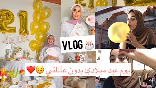 Vlog: تحضيرات عيد ميلادي 🎂🎁كيفاش دوزتو ؟فرحت براسي وصاوبت كلشي بيدي🙈