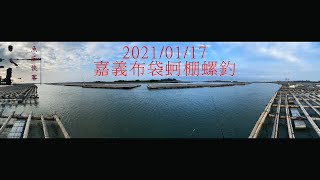 20220117 嘉義布袋蚵棚螺釣