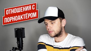 ОТНОШЕНИЯ С ПОРНОАКТЁРОМ // СТАС ТРОЦКИЙ