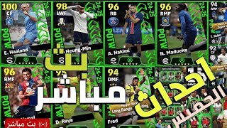 أحداث وبكجات يوم الخميس الاسطوري 🤯 efootball24 mobile