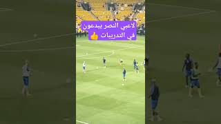 شاهد لاعبي النصر في عمليه الإحماء #shorts