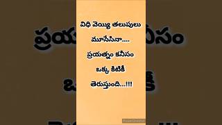 Telugu Motivational Quotes ||Inspirational Quotes||Life Quotes#viral#yt shorts #trending