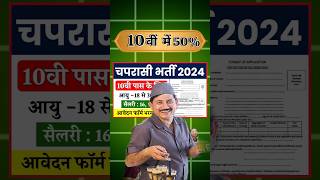 10वीं में 50% चपरासी भर्ती सैलरी 60000₹ || Coast Guard Peon Vacancy 2024 #peonbharti #new #shorts