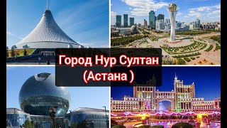 Город Нур Султан ( Астана ) Красивая места 😍🏙️🏛️🕌