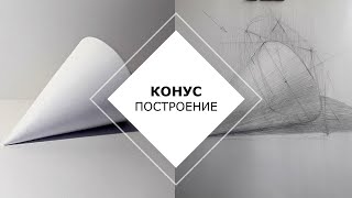 Конус | Обзор урока | автор Прохоренко Константин