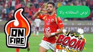 الاهلي يفوز على سيراميكا ببركة طاهر و كولر شكله هيوحشنا قريب..معادنا الزمالك