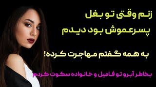 داستان های واقعی:داستانهای فارسی -سرگذشت رویا و سهیل