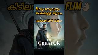 the creator🔥 movie English #thecreatormovie#shortsfeed #shortsvideo #shots