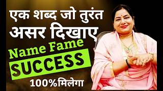 जीवन चमकाना है तो बस बोलते रहो ये word| 5 Magical Switchword for Name Fame Success #REIKI