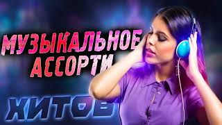 Музыкальные хиты, которые нельзя пропустить