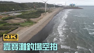 嘉寶灘釣場空拍