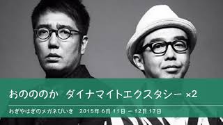 おのののか  ダイナマイトエクスタシー 2回放送分 【おぎやはぎのメガネびいき】2015年6月11日 - 12月17日