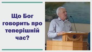 Що Бог говорить про теперішній час