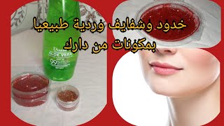 مورد خدود و شفاه صنع منزلي بمكونين فقط  (تنت منزلي )