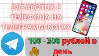 Заработок с телефона на телеграмм ботах. 10 ТГ ботов платят за подписки. Вывод от 15 - 35 рублей.