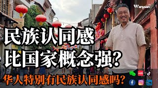 民族认同感比国家概念强？华人特别有民族认同感吗？