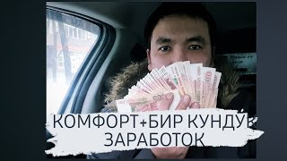 КОМФОРТ + КИМ КАНЧА ИШТЕП ЖАТАТ?