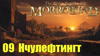 Morrowind за недомага 09 Нчулефтингт