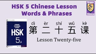 HSK5 Chinese Lesson 25 Words & Phrases, Mandarin Chinese for beginners