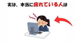 本当に疲れている人に関する雑学