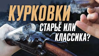 ТОЗ 66 и ТОЗ БМ: Двустволки с открытыми курками - хорошее оружие?