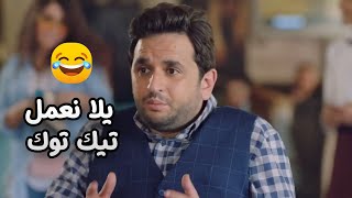 عمر ودياب بيعملوا فديو تيك تـ وك معاها 😂🔥 #مصطفى_خاطر