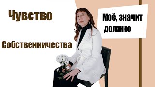 Чувство собственничества