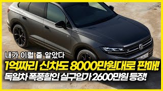 독일차 폭풍 할인으로 실구입가 2600만원대 차량 등장! 1억짜리 신차도 8000만원대로 구입 가능합니다. 이 모델들은 10월 구입 추천 드립니다